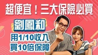 這些保單先不要！小資族第一張保單選什麼？手把手教你CP值最高保法！｜劉鳳和｜Stay Rich｜婉廷