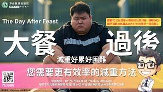 【The Day After Feast-大餐過後】| 彰化基督教醫院 內分泌暨新陳代謝科