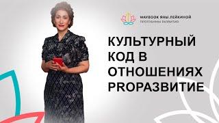 Яна Лейкина про культурный код в отношениях PROРАЗВИТИЕ