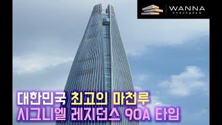 시그니엘 레지던스 90A 타입 - 4K