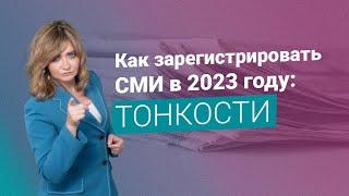 Как зарегистрировать СМИ в 2023 году: тонкости