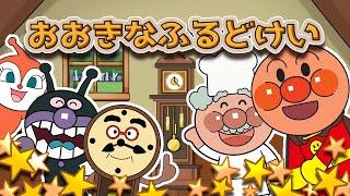 おおきなふるどけい アンパンマン 歌 【こどものうた】童謡｜子供の歌｜みんなのうた｜手遊び歌 大きな古時計 アンパンマンアニメ