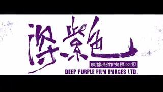 dp影像制作（深紫色映像制作）