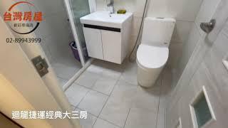 迴龍捷運經典大三房~台灣房屋新莊幸福特許加盟店-新莊不動產仲介推薦|泰山專業房仲|專業房仲經紀人|房屋仲介公司|首選不動產|優質房仲|新莊買屋|泰山買屋|新莊捷運買屋賣屋|新莊捷運富都心站買屋