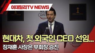 현대차, 첫 외국인 CEO 선임... 장재훈 사장은 부회장 승진 (20241115)