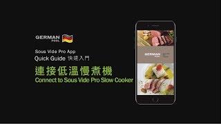 德國寶 German Pool SOUS VIDE PRO  低溫慢煮套裝（Wi-fi版）(SVC-313W / SVC-213W) | 連接低溫慢煮機