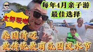 【4K吃喝Now】泰国清迈最传统最有氛围泼水节，每年4月亲子游最佳选择，太好玩啦！  --------非常感謝你們的關注和喜愛！我將不忘初心繼續為大家帶來好看的影片