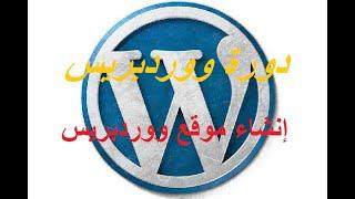 دورة ووردبريس#WordPress# إنشاء موقع ووردبريس، الجزء الأول: