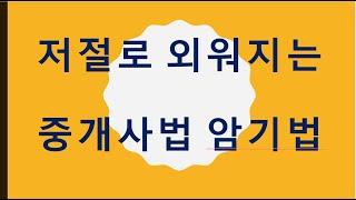 저절로 외워지는 공인중개사법령 암기사항