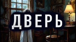 "ДВЕРЬ" - Страшные истории на ночь. Полные версии. Архив.