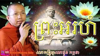 ជួន កក្កដា ទេសនា​ពី​ ព្រះ អរហំ choun kakada new lok tesna new choun kakada 2018