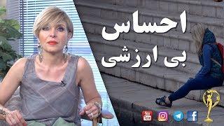 احساس بی ارزشی - دکترآزیتا ساعیان