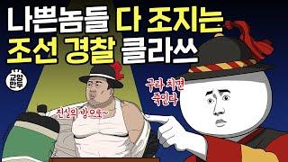 CSI 뺨때리는 조선시대 수사 수준ㅣ조선 경찰이 범인 잡는 방법