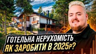 Ключові фактори успішної інвестиції у готельну нерухомість в 2025 році