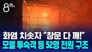 화염 치솟자 "창문 다 깨!"…모텔 투숙객 등 52명 전원 구조 / SBS 8뉴스