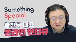 K-포맷을 전세계에 널리 알리다 | 썸씽스페셜 황진우 대표 온라인 인터뷰