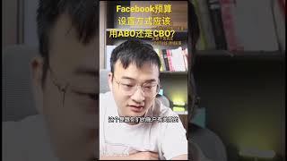 Facebook预算设置方式应该用ABO还是CBO？#教學facebook  #教学facebook #教程facebook #facebook教学 #facebook新手入門 #优化facebook