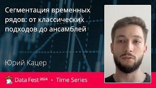 Юрий Кацер | Сегментация временных рядов: от классических подходов до ансамблей