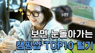 [김숙 단독 정보 입수] 캠핑샵 판매 TOP10 인기템 공개!