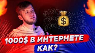 ЗАРАБОТАЙ 1000$ ДОМА! Как заработать деньги в интернете в 2021 году