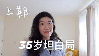 【聊天】35歲坦白局（上） | 年輕女孩/新手爸媽想知道的感悟 | 養娃和事業 | 要二胎嗎？