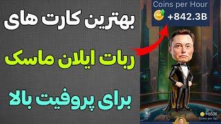 بهترین کارت های ربات ایلان ماسک برای پروفیت بالا ( فقط ۳ روز مونده)