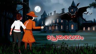 Haunted Mansion and  Detective Mehul l Malayalam Riddles | മലയാളത്തിലെ കടങ്കഥകൾa