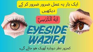 Powerful Wazifa for Weak Eyesight | Islamic Dua for Vision Improvement | Nazar Ki Kamzori Ka Ilaj