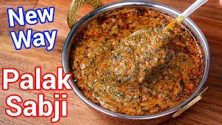 Dhaba Style Palak Sabji - Just 15 Mins | Spinach Gravy Sabzi Best Side Dish for Rice, Roti, Chapati