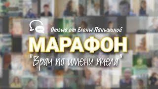 Марафон "Врач по имени пчела" от 27.04.2022. Елена Паньшина, Староминская.