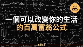 一個可以改變你的生活的百萬富翁公式 | 神奇的百萬富翁公式，揭示如何成為一名百萬富翁 | 掌握一個公式，幫你開啟財務自由之路