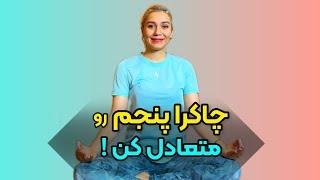 چاکرا پنجم || Sara4yoga