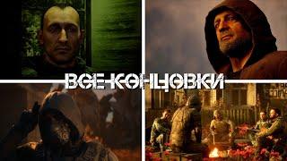 S.T.A.L.K.E.R. 2: Heart of Chornobyl — Все концовки [eng]