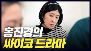 사랑 땜에 천재가 된 소름 돋는 홍진경 (스토커 EP.01) [공부왕찐천재]