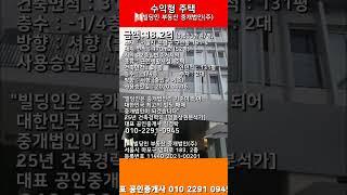 구산주택18.2 #빌딩인부동산 #부동산 #부동산중개 #빌딩매매 #주택매매 #꼬마빌딩 #shorts