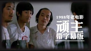 带字幕版1988年电影|顽主|是一部充满讽刺和幽默的中国经典喜剧