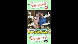 【陳蕾挑戰Emoji估歌仔轉數快輕鬆秒答？】