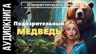 ЮМОРИСТИЧЕСКОЕ ФЭНТЕЗИ: ПОДОЗРИТЕЬНЫЙ МЕДВЕДЬ / АУДИОКНИГА