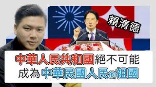 (開啟字幕) 賴清德：「中華人民共和國絕對不可能成為中華民國人民的祖國」，民國滅亡了嗎？祖國和國慶其實都是西方的舶來品，202041008