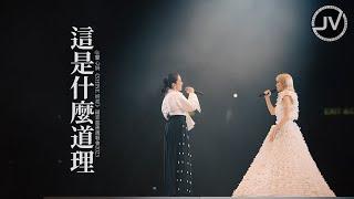 Janice Vidal 衛蘭 & Jade Kwan 關心妍 - 這是什麼道理 (FanCam 4K) @ 關心妍《SHINE妍亮》福音慈善演唱會2023 20230420