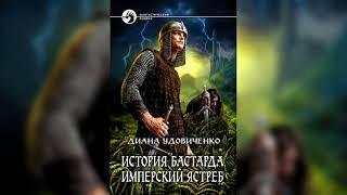 Диана УДОВИЧЕНКО - История бастарда. Аудиокнига. Читает Олег Булдаков