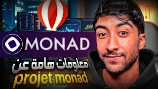 ‏معلومات هامة عن testnet MONAD 