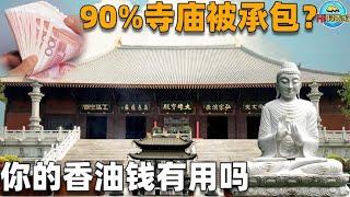 全国90%寺庙被私人承包？那你捐出去的香火钱，还能保佑你吗？