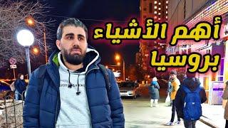 5 أشياء لازم تشتريها اول وصولك روسيا