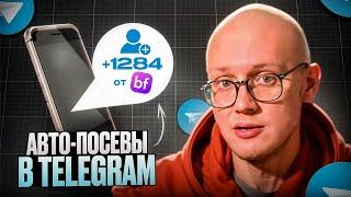 Авто-посевы в Telegram: Как быстро и дешево раскрутить свой канал! Обзор BidFox