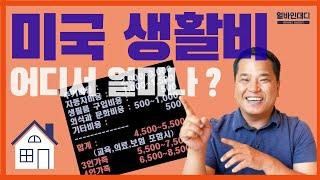 미국 생활비 설명 _ 어디서 얼마가 들까?