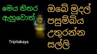 balagathu piritha|ඔබේ මුදල් පසුම්බිය උතුරන්න මුදල් ඕන නම් මෙය නිතර අහන්න