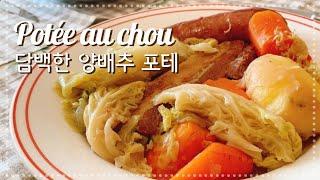 포테 만들기 프랑스 가정식 요리 potée , 담백하고 따듯해요.