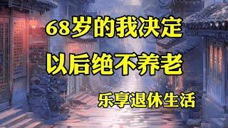 《68岁的我决定以后绝不养老》乐享退休生活