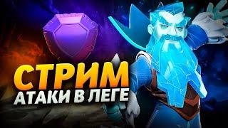 АТАКИ В ЛЕГЕНДАРНОЙ ЛИГЕ Стрим clash of clans, клеш оф кленс